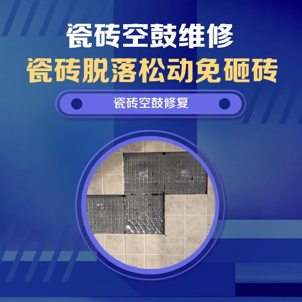 海原瓷砖空鼓维修公司分享卫生间墙面瓷砖空鼓面积较大时，如何进行注浆修补？