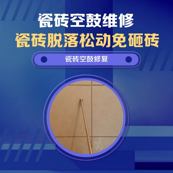 海原瓷砖空鼓维修公司分享如何判断瓷砖空鼓的面积？