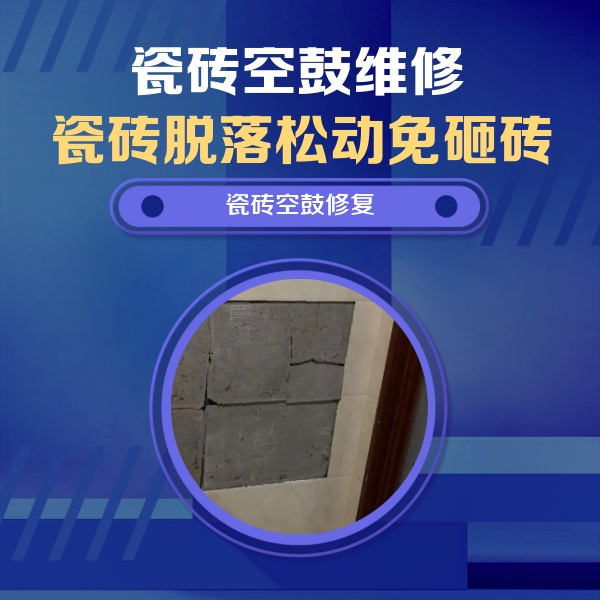 海原瓷砖空鼓维修公司分享砖缝注浆修补空鼓的注意事项有哪些？