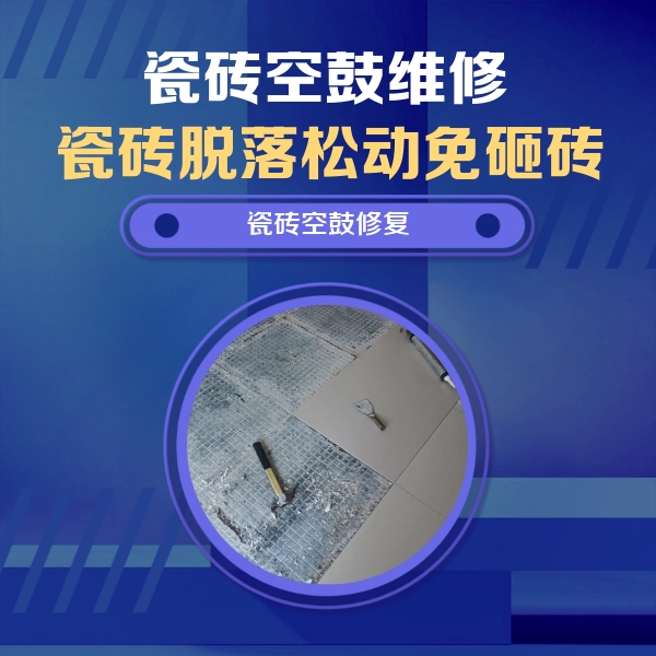 海原瓷砖空鼓维修公司分享瓷砖松动维修的方法