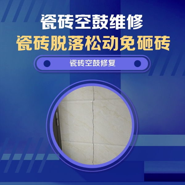 海原瓷砖空鼓维修公司分享瓷砖空鼓面积较大时，除了注浆修补还有哪些维修方法？
